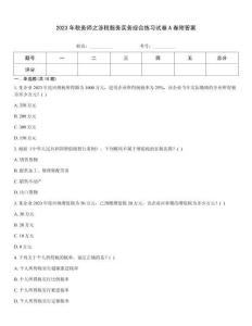 2023年税务师之涉税服务实务综合练习试卷A卷附答案