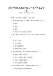 2026年國際商務合同簽訂與管理考試及答案