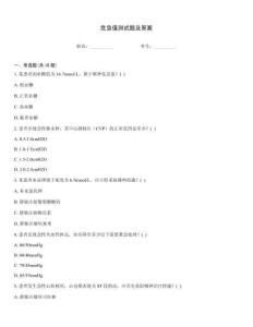 危急值測試題及答案