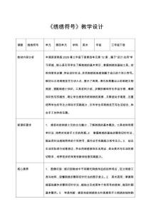 2026浙美版美術(shù)三年級(jí)下冊(cè)《繡繡符號(hào)》教學(xué)設(shè)計(jì)
