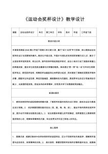 2026浙美版美術(shù)三年級(jí)下冊(cè)《運(yùn)動(dòng)會(huì)獎(jiǎng)杯設(shè)計(jì)》教學(xué)設(shè)計(jì)
