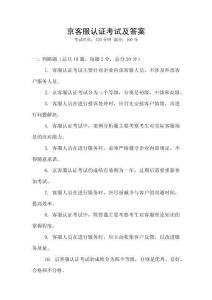 京客服認(rèn)證考試及答案
