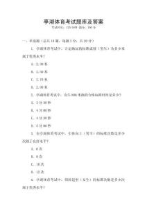亭湖體育考試題庫及答案