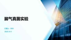 脚气真菌实验