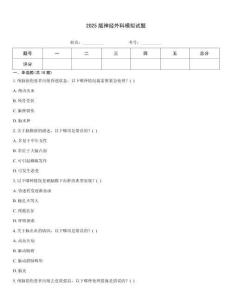 2025版神經外科模擬試題