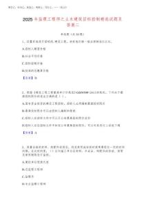 2025年監(jiān)理工程師之土木建筑目標(biāo)控制精選試題及答案二