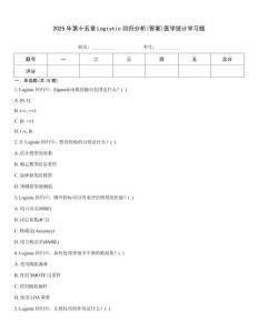 2025年第十五章Logistic回歸分析(答案)醫(yī)學(xué)統(tǒng)計(jì)學(xué)習(xí)題
