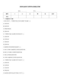 高頻優(yōu)選銀行招聘考試真題及答案