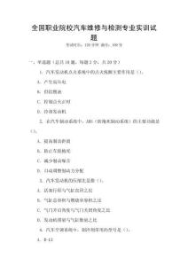全國職業院校汽車維修與檢測專業實訓試題