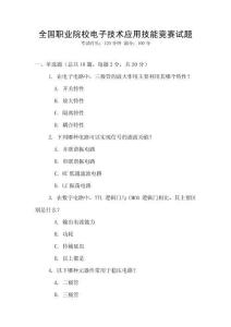 全國職業院校電子技術應用技能競賽試題