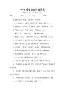 10年成考語文試題答案