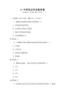 11中國憲法學試題答案
