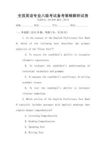 全國英語專業(yè)八級考試備考策略解析試卷