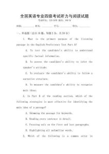 全國英語專業四級考試聽力與閱讀試題