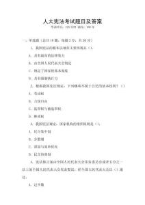 人大憲法考試題目及答案