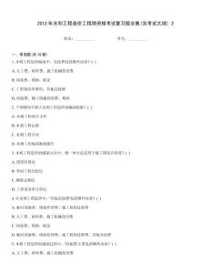 2013年水利工程造價工程師資格考試復習題全集(含考試大綱) 2