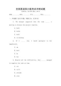 全國英語四六級考試沖刺試題