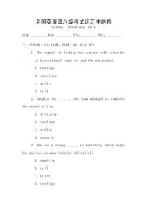 全國英語四六級考試詞匯沖刺卷