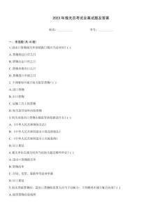 2023年報(bào)關(guān)員考試全真試題及答案