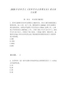 2025年資料員之《資料員專業(yè)管理實務(wù)》通關(guān)練習試題含答案詳解（突破訓練）