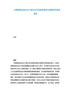 中國智能自動化生產線行業市場競爭格局與前景詳盡研究報告