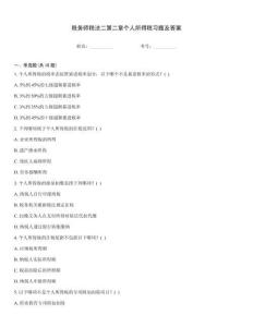稅務(wù)師稅法二第二章個(gè)人所得稅習(xí)題及答案