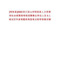 [昭覺縣]2022四川涼山州昭覺縣人力資源和社會保障局考核招聘事業(yè)單位人員5人筆試歷年參考題庫典型考點附帶答案詳解