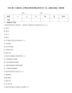 2025第十三屆貴州人才博覽會黔南州事業(yè)單位引才181人模擬試卷及一套答案