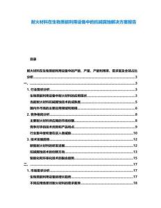 耐火材料在生物質(zhì)能利用設(shè)備中的抗堿腐蝕解決方案報告