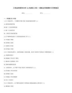 工程監(jiān)理案例分析(土木建筑工程)》真題及答案解析【完整版】