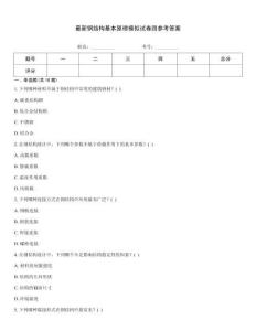 最新鋼結構基本原理模擬試卷四參考答案