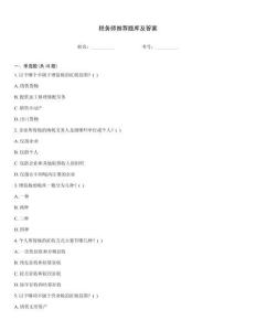 稅務(wù)師推薦題庫及答案