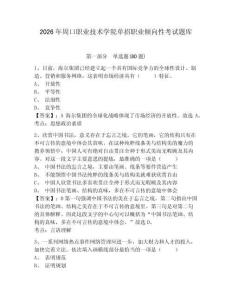 2026年周口職業(yè)技術(shù)學院單招職業(yè)傾向性考試題庫及參考答案詳解1套