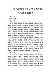 電氣自動化設備安裝與維修重點專業建設計劃
