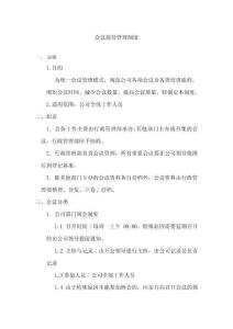 會議接待管理制度