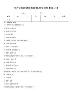 2025年連江縣輔警協(xié)警考試備考題庫(kù)附答案詳解【培優(yōu)b卷】