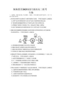 湖南省佩佩教育2025屆2月高三開學聯考生物+答案