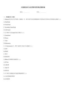 大數據技術與應用賽項競賽試題樣卷