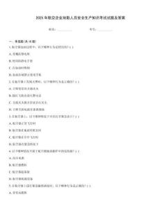 2025年航空企業地勤人員安全生產知識考試試題及答案