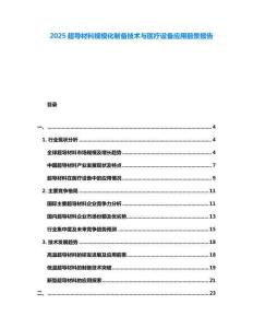 2025超導材料規模化制備技術與醫療設備應用前景報告