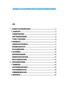 航空航天行業(yè)市場供奉關(guān)系探討及投資評估規(guī)劃評估報告