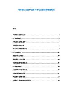 電感器行業客戶信用評估與應收賬款管理報告