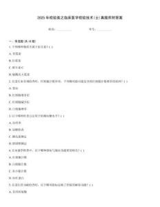 2025年檢驗類之臨床醫學檢驗技術(士)真題庫附答案