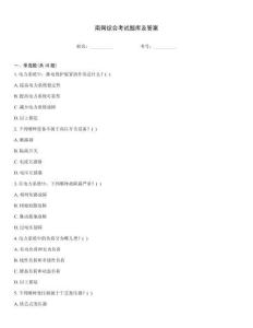 南網(wǎng)綜合考試題庫(kù)及答案大全