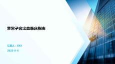 异常子宫出血临床指南