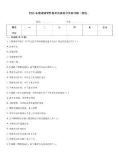 2025年鷹潭輔警協(xié)警考試真題含答案詳解（精練）