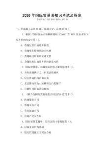 2026年國際貿易法知識考試及答案