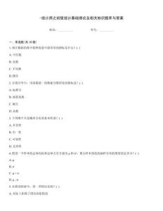 -統(tǒng)計師之初級統(tǒng)計基礎(chǔ)理論及相關(guān)知識題庫與答案