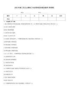 2022年施工員之土建施工專業管理實務通關題庫(附答案)