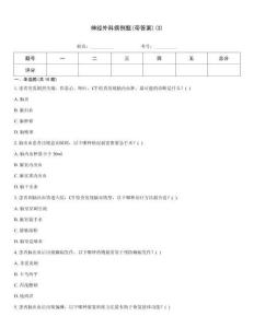 神經外科病例題(帶答案)(3)